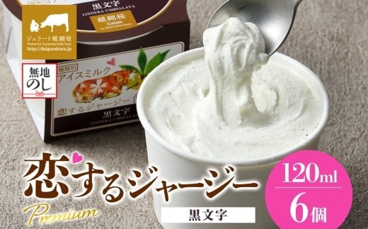 【ジェラート醍醐桜】【熨斗】恋するジャージーPremium黒文字6個セット / 岡山 真庭 醍醐桜 極上スイーツ 濃厚 プレゼント 贈答 デザート ギフト ジャージー牛 ミルク ジェラート おやつ クロモジ 子供から大人まで 冷凍 人気 贅沢  【nhss005n-01】