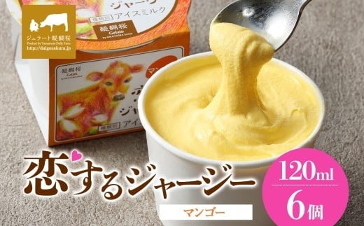 【ジェラート醍醐桜】恋するジャージーマンゴー 6個セット / 岡山 真庭 醍醐桜 極上スイーツ 濃厚 プレゼント 贈答 デザート ギフト ジャージー牛 ミルク ジェラート おやつ マンゴー 子供から大人まで 冷凍 人気 贅沢 家庭用にも【jfg-daigo014】
