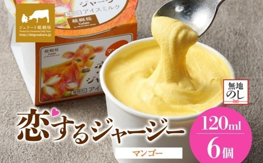 【ジェラート醍醐桜】【熨斗】恋するジャージーマンゴー 6個セット / 岡山 真庭 醍醐桜 極上スイーツ 濃厚 プレゼント 贈答 デザート ギフト ジャージー牛 ミルク ジェラート おやつ マンゴー 子供から大人まで 冷凍 人気 贅沢 【jfg-daigo014n】