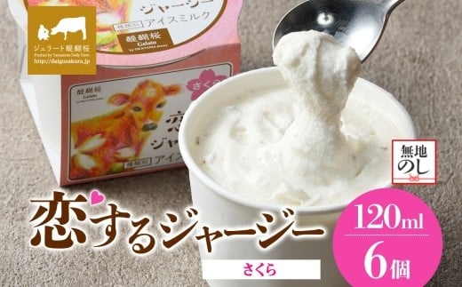 【ジェラート醍醐桜】【熨斗】恋するジャージーさくら 6個セット / 岡山 真庭 醍醐桜 極上スイーツ 濃厚 プレゼント 贈答 デザート ギフト ジャージー牛 ミルク ジェラート おやつ 桜餅 桜の塩漬け 子供から大人まで 冷凍 人気 贅沢  【nhss016n-01】