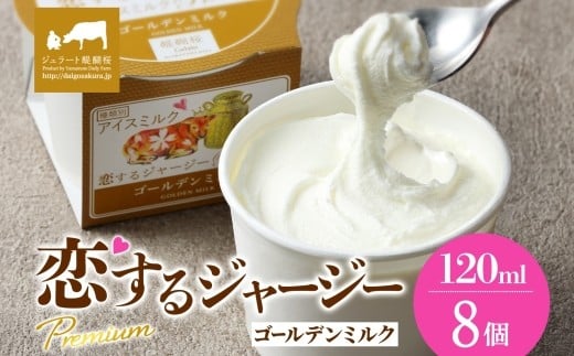 【ジェラート醍醐桜】恋するジャージーPremiumゴールデンミルク 8個セット / 岡山 真庭 醍醐桜 極上スイーツ 濃厚 プレゼント 贈答 デザート ギフト ジャージー牛 ミルク ジェラート おやつ 子供から大人まで 冷凍 人気 贅沢 家庭用にも【jfg-daigo021】