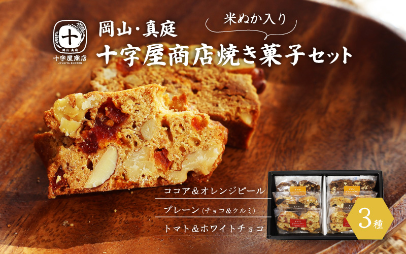 十字屋商店 焼き菓子セット（ビスコッティ３種） / 米ぬかビスコッティ スイーツ クルミ アーモンド チョコ スイーツ お菓子 贈り物 贈答品 プレーン ココア オレンジピール トマト ホワイトチョコ 蒜山 ジャージー 岡山 真庭 クッキー 洋菓子  ナチュラル 素材感 ギフト シンプル 素朴 お茶菓子 食べ比べ 詰め合わせ 【配送不可地域：北海道／沖縄県／離島】 【jujy026-01】