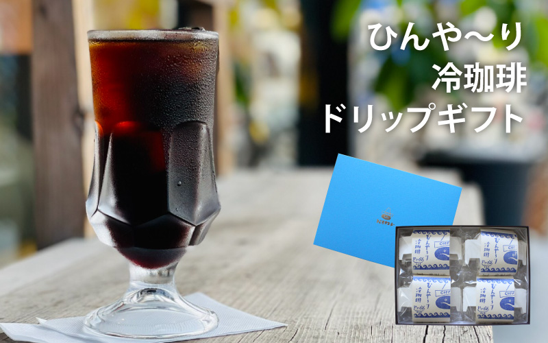 富岡珈琲 ドリップ冷珈琲 ギフトセット / アイスコーヒー ドリップパック コーヒー トミオカコーヒー ギフト セット 贈答 自家焙煎 ドリップパック こだわり 岡山 真庭 直接仕入れ コーヒータイム サマーギフト 専門店 【配送不可地域：北海道／沖縄県／離島】【jujy031-01】