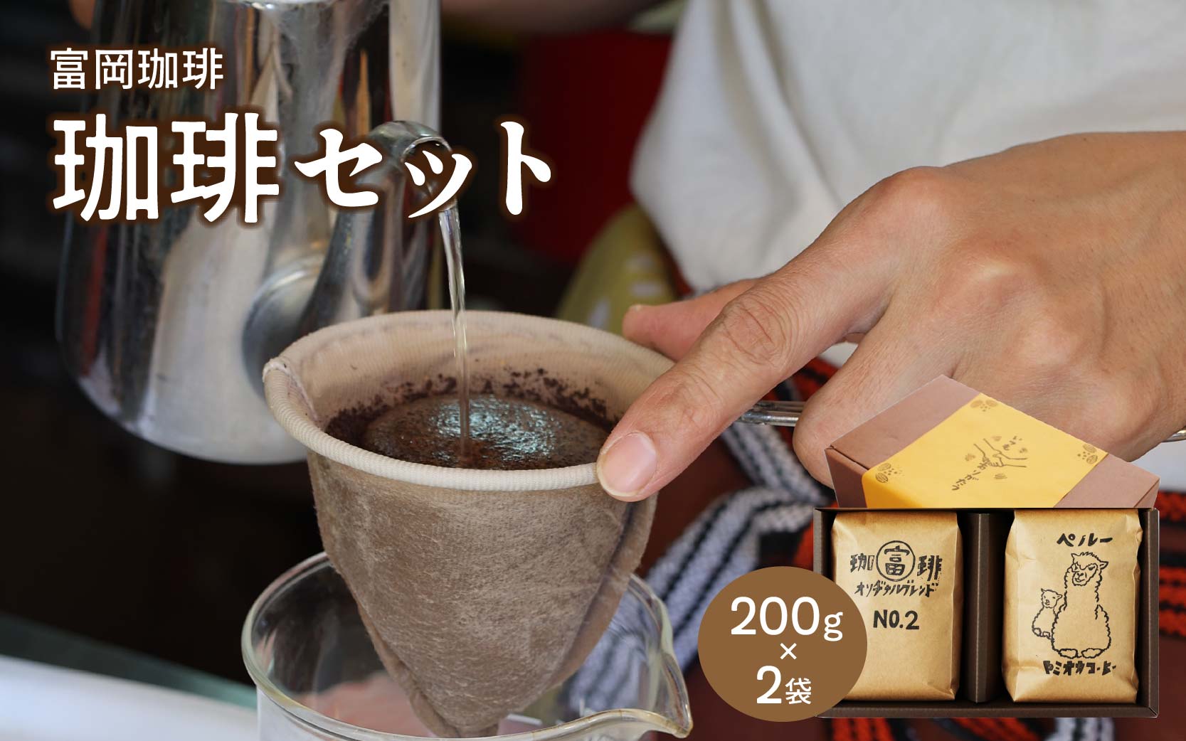 富岡珈琲 自家焙煎珈琲 2種セット 計400g / コーヒー 富岡珈琲 ギフト セット 贈答 自家焙煎 トミオカコーヒー こだわり ミル挽き珈琲 オリジナルブレンド ペルー ドリンク 岡山 真庭 コーヒータイム 専門店 挽豆 【配送不可地域：北海道／沖縄県／離島】【jujy032-01】