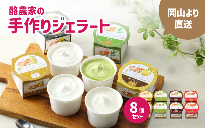 醍醐桜 恋するジャージージェラート 8個入 M / ジャージー牛100％使用 酪農家のジェラート 贈り物 プレゼント ジャージー ギフト スイーツセット 贈答 冷凍 子供から大人まで 人気 贅沢 ミルク イチゴ 黒文字 緑茶 【配送不可地域：北海道／沖縄県／離島】【daigozakura19】【jujiya042】