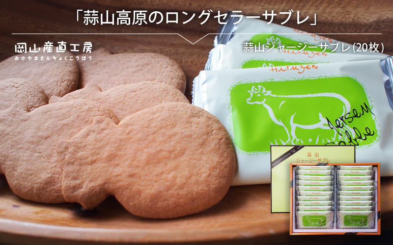 蒜山ジャージーサブレ（20枚入り）　 蒜山高原 ジャージーサブレ ジャージー牛乳 クッキー なつかしい味 岡山県 真庭市 槙本風味堂 お土産 子ども おやつ 贈り物 サブレ 【配送不可地域：北海道／沖縄県／離島】【jujy030-01】