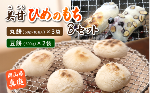 美甘ヒメノモチＢセット（丸餅50g10個入り×3袋、豆餅500g×2袋） もち 餅 岡山県 真庭市 もち米 【mikamochi002-03】