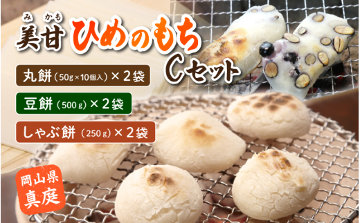 美甘ヒメノモチＣセット（丸餅50g10個入り×2袋、豆餅500g×2袋、しゃぶ餅250g×2袋） もち 餅 岡山県 真庭市 もち米【mikamochi003-02】