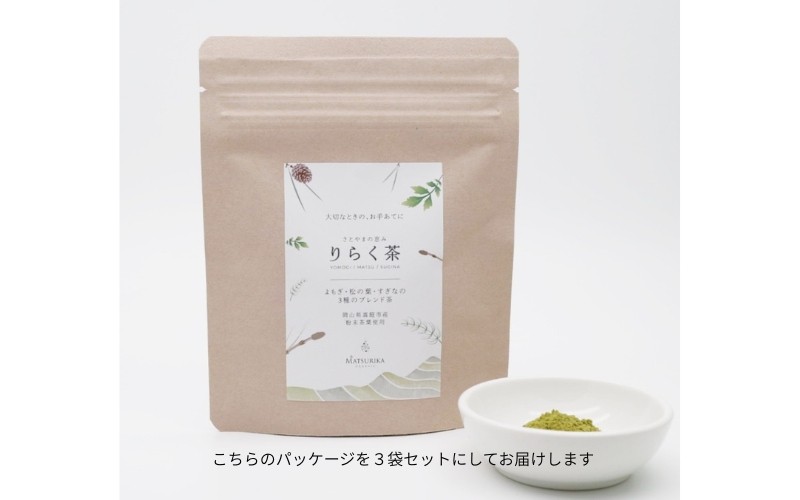 【 マツリカサボン 】 りらく茶 （よもぎ・松の葉・すぎなの3種の粉末ブレンド茶） ３袋セット / 数量限定 国産 岡山 真庭 農薬不使用 粉末 ブレンド茶 ノンカフェイン デカフェ ヨモギ 松の葉 スギナ MATSURIKA SAVON【savon007-01】
