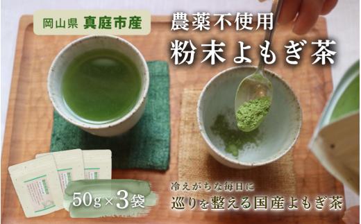【 マツリカサボン 】 国産 農薬不使用 粉末よもぎ茶 3袋 / よもぎ粉末茶 数量限定 国産 岡山 真庭 粉末 岡山県 真庭市産 MATSURIKA SAVON 【savon012-01】
