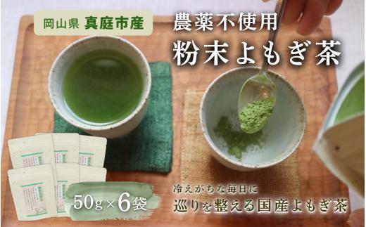 【 マツリカサボン 】 国産 農薬不使用 粉末よもぎ茶 6袋 / よもぎ粉末茶 数量限定 国産 岡山 真庭 粉末 岡山県 真庭市産 MATSURIKA SAVON 【savon013-01】