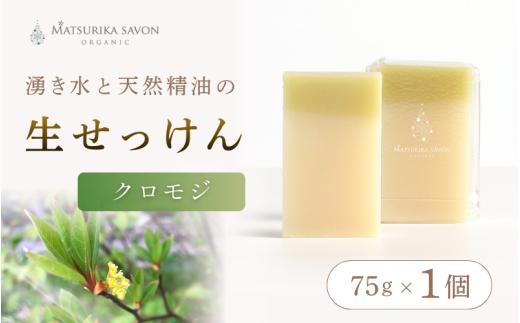 【 マツリカサボン 】 オーガニック石けん （クロモジ） 75g 1個 ご自宅用 / オーガニック 生せっけん 自然素材 石鹸 岡山 真庭 蒜山 肌にやさしい こだわり 手作り 無添加 洗顔 MATSURIKA SAVON 【savon021-01】