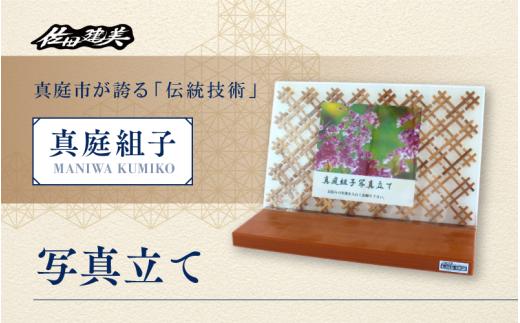 真庭組子 写真立て / 組子 天然木 フォトフレーム 飾り 和雑貨 和モダン 和室 和風 岡山県 真庭市 【sdkb016-01】