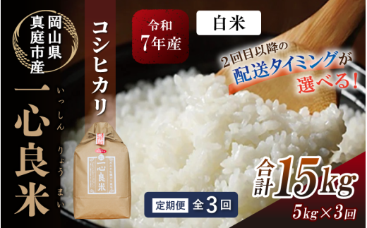  ＜全3回定期便＞ 真庭市産コシヒカリ 米ぬか 牡蠣栽培米 『 一心良米 』 白米 5kg×3回 【令和7年産】 / お米 いっしんりょうまい 岡山県 米 こしひかり 人気 ブランド 2025年産 【tkns-tkb025-cho】 ５kg×３回