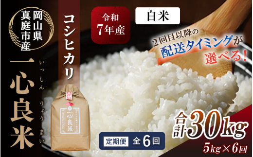 ＜全6回定期便＞ 真庭市産コシヒカリ 米ぬか 牡蠣栽培米 『 一心良米 』 白米 5kg×6回 令和7年産 / お米 いっしんりょうまい 岡山県 こしひかり 人気 ブランド 2025年産 【tkns-tkb026-cho】 ５kg×６回