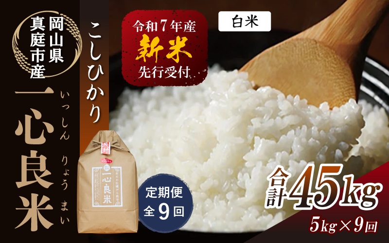 【令和7年産先行予約】＜全９回定期便＞ 真庭市産コシヒカリ 米ぬか 牡蠣栽培米 『 一心良米 』 白米 ５kg×９回（定期便） / お米 いっしんりょうまい 岡山県 真庭市 白米 米 コシヒカリ こしひかり 人気 ブランド米 新米 先行予約 定期便 令和7年産 2025年産【takenaka005-02-tkb09】 ５kg×９回