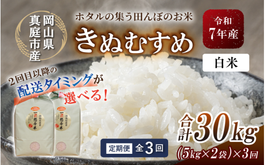 ＜定期便 全3回＞令和7年産 真庭市産きぬむすめ 白米 10kg(5kg×2袋）×3回 / お米 国産 岡山県 米 人気 ブランド 2025年産 【tkns-tkb016-cho】 10kg(5kg×2袋)×３回