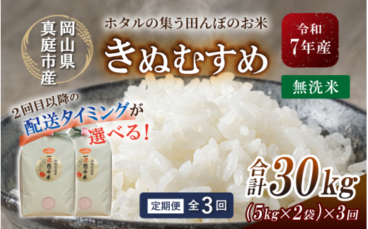 ＜定期便 全3回＞ 令和7年産 真庭市産きぬむすめ 無洗米 10kg (5kg×2袋) ×3回 岡山県 竹中商店 先行予約 米 【tkns-tkb022-cho】 10kg(5kg×2袋)×３回