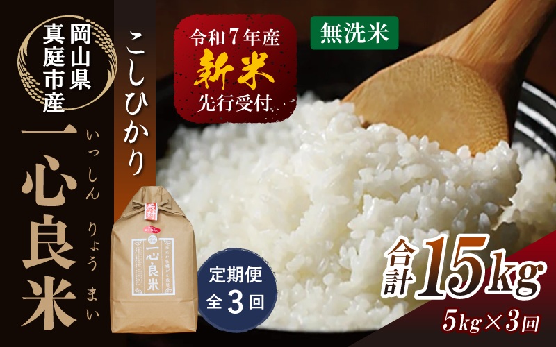 ＜全3回定期便＞ 真庭市産コシヒカリ 米ぬか 牡蠣栽培米 『 一心良米 』 無洗米 5kg×3回 【令和7年産】 / お米 いっしんりょうまい 岡山県 こしひかり 人気 ブランド 2025年産 【tkns-tkb029】 ５kg×３回