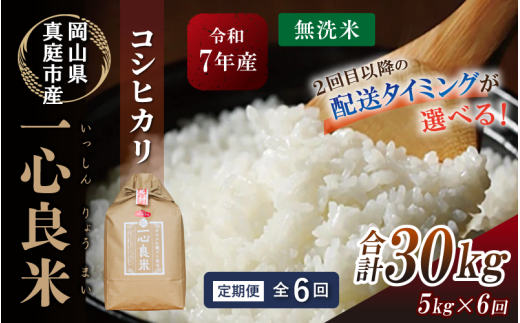 ＜全6回定期便＞ コシヒカリ 無洗米 5kg×6回  一心良米（米ぬか牡蠣殻栽培米） 真庭市産 令和7年産 / お米 岡山県 こしひかり 人気 ブランド 2025年産 【tkns-tkb030-cho】 ５kg×６回