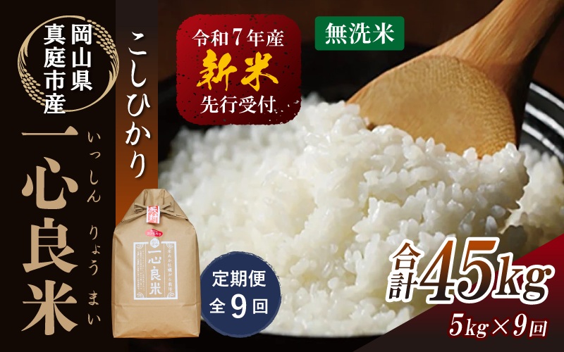 【令和7年産先行予約】＜全９回定期便＞ 真庭市産コシヒカリ 米ぬか 牡蠣栽培米 『 一心良米 』 無洗米 ５kg×９回（定期便） / お米 いっしんりょうまい 岡山県 真庭市 無洗米 米 コシヒカリ こしひかり 人気 ブランド米 新米 先行予約 定期便 令和7年産 2025年産【takenaka030-02-tkb09】 ５kg×９回