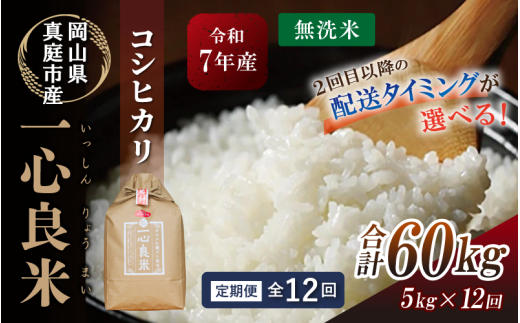 ＜全12回定期便＞ 真庭市産コシヒカリ 米ぬか 牡蠣栽培米 『 一心良米 』 無洗米 5kg×12回 令和7年産 / お米 いっしんりょうまい 岡山県 こしひかり 人気 ブランド 2025年産 【tkns-tkb032-cho】 ５kg×12回