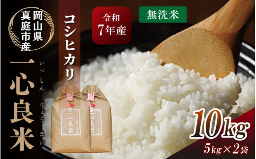 【令和7年産】 真庭市産コシヒカリ 米ぬか 牡蠣栽培米 『 一心良米 』 無洗米 10kg (5kg×2袋） / お米 いっしんりょうまい 岡山県 こしひかり 人気 ブランド 2025年産 【tkns012-01-cho】 10kg(5kg×2袋)