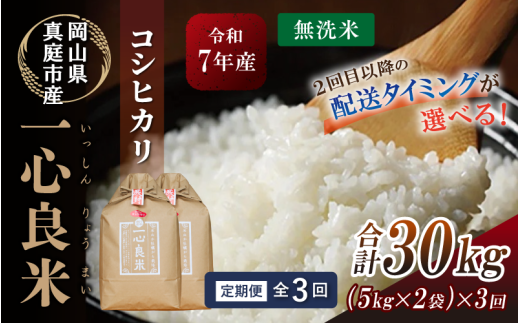 ＜全3回定期便＞ 真庭市産コシヒカリ 米ぬか 牡蠣栽培米 『 一心良米 』 無洗米 10kg (5kg×2袋）×3回 令和7年産 / お米 いっしんりょうまい 岡山県 こしひかり 人気 ブランド 2025年産 【tkns-tkb036-cho】 10kg(5kg×2袋)×３回