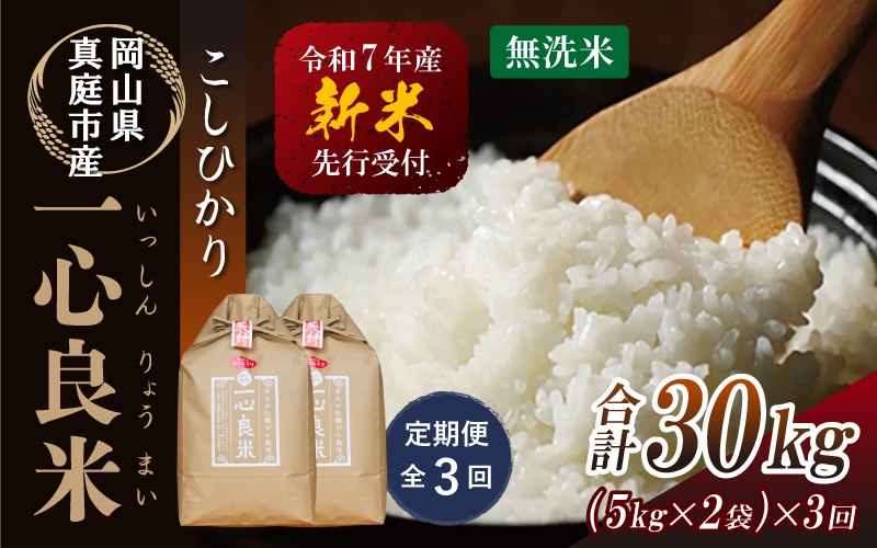 【令和7年産先行予約】＜全３回定期便＞ 真庭市産コシヒカリ 米ぬか 牡蠣栽培米 『 一心良米 』 無洗米 １０kg(5kg×2袋）×３回（定期便） / お米 いっしんりょうまい 岡山県 真庭市 無洗米 米 コシヒカリ こしひかり 人気 ブランド米 新米 先行予約 定期便 令和7年産 2025年産【takenaka034-02-tkb03】 10kg(5kg×2袋)×３回