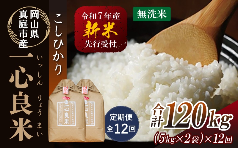 【令和7年産先行予約】＜全１２回定期便＞ 真庭市産コシヒカリ 米ぬか 牡蠣栽培米 『 一心良米 』 無洗米 １０kg(5kg×2袋）×１２回（定期便） / お米 いっしんりょうまい 岡山県 真庭市 無洗米 米 コシヒカリ こしひかり 人気 ブランド米 新米 先行予約 定期便 令和7年産 2025年産【takenaka034-02-tkb12】 10kg(5kg×2袋)×12回