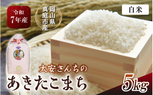 令和7年産 真庭市産 太安さんちのあきたこまち 白米 5kg / お米 岡山県 米 あきたこまち 人気 ブランド 2025年産 【tkns014-01-cho】 5kg