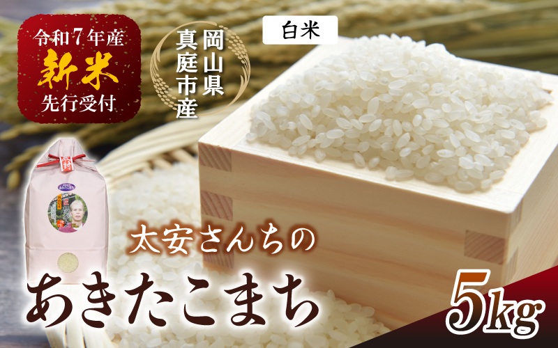 【令和7年産先行予約】 令和7年新米 真庭市産 太安さんちのあきたこまち 白米 ５kg / お米 岡山県 真庭市 白米 米 アキタコマチ 太安 あきたこまち 人気 ブランド米 新米 令和7年産 2025年産 <TKN-20>【takenaka035-01】 5kg