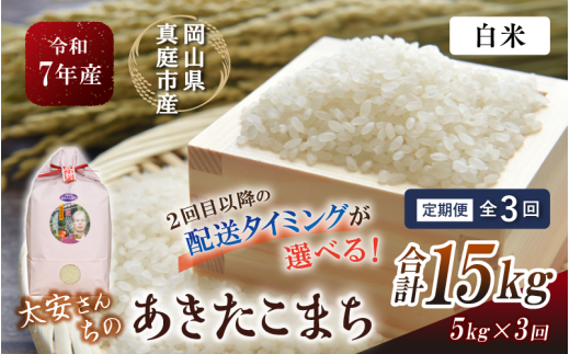 ＜定期便 全3回＞令和7年産 真庭市産 太安さんちのあきたこまち 白米 5kg×3回 / お米 国産 岡山県 米 人気 ブランド 2025年産 【tkns-tkb039-cho】 ５kg×３回