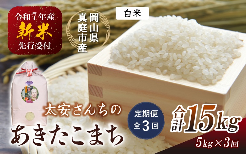 ＜定期便 全3回＞令和7年産 真庭市産 太安さんちのあきたこまち 白米 5kg×3回 / お米 国産 岡山県 米 人気 ブランド 2025年産 【tkns-tkb039】 ５kg×３回