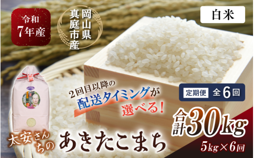 ＜定期便 全6回＞ 令和7年産 真庭市産 太安さんちのあきたこまち 白米 5kg×6回 / お米 国産 岡山県 米 人気 ブランド 2025年産 【tkns-tkb040-cho】 ５kg×６回