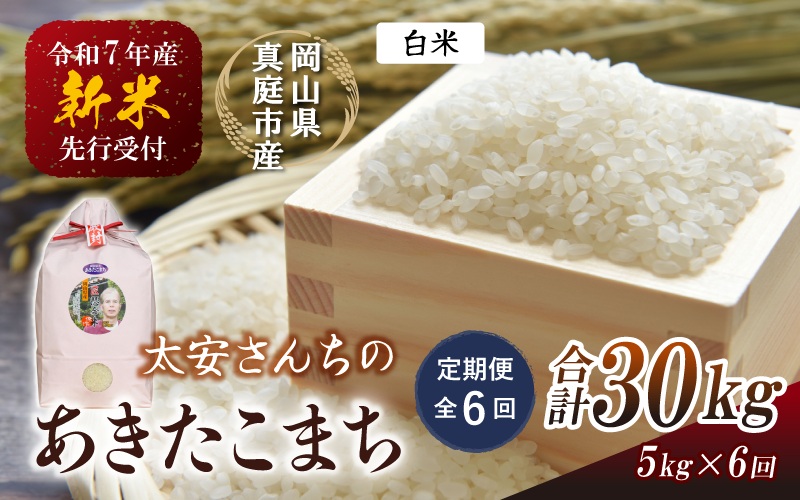 ＜定期便 全6回＞ 令和7年産 真庭市産 太安さんちのあきたこまち 白米 5kg×6回 / お米 国産 岡山県 米 人気 ブランド 2025年産 【tkns-tkb040】 ５kg×６回