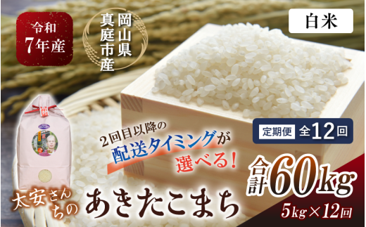 ＜定期便 全12回＞ 令和7年産 真庭市産 太安さんちのあきたこまち 白米 5kg×12回 / お米 国産 岡山県 米 人気 ブランド 2025年産 【tkns-tkb041-cho】 ５kg×12回