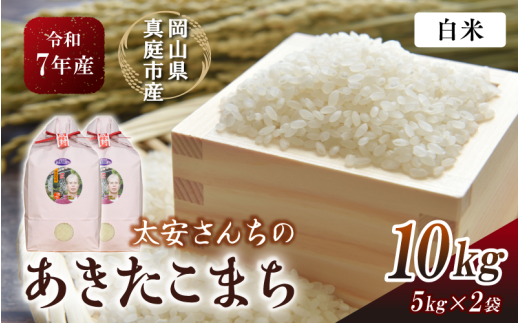 令和7年産 真庭市産 太安さんちのあきたこまち 白米 10kg（5kg×2袋） / お米 岡山県 米 人気 ブランド 2025年産 【tkns015-01-cho】 10kg(5kg×2袋)