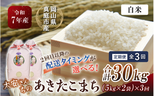＜定期便 全3回＞ 令和7年産 真庭市産 太安さんちのあきたこまち 白米 10kg（5kg×2袋) ×3回 / お米 国産 岡山県 人気 ブランド 2025年産 【tkns-tkb042-cho】 10kg(5kg×2袋)×３回