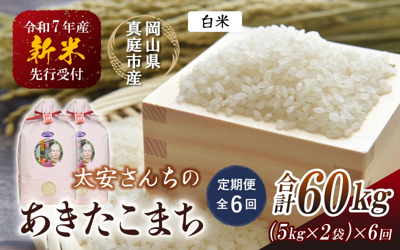 ＜定期便 全6回＞ 令和7年産 真庭市産 太安さんちのあきたこまち 白米 10kg（5kg×2袋）×6回 / お米 国産 岡山県 人気 ブランド 2025年産 【tkns-tkb043】 10kg(5kg×2袋)×６回