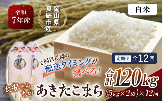 ＜定期便 全12回＞ 令和7年産 真庭市産 太安さんちのあきたこまち 白米 10kg（5kg×2袋）×12回 / お米 国産 岡山県 人気 ブランド米 2025年産 【tkns-tkb044-cho】 10kg(5kg×2袋)×12回