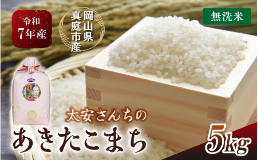 令和7年産 真庭市産 太安さんちのあきたこまち 無洗米 5kg / お米 岡山県 人気 ブランド 2025年産 【tkns016-01-cho】 5kg