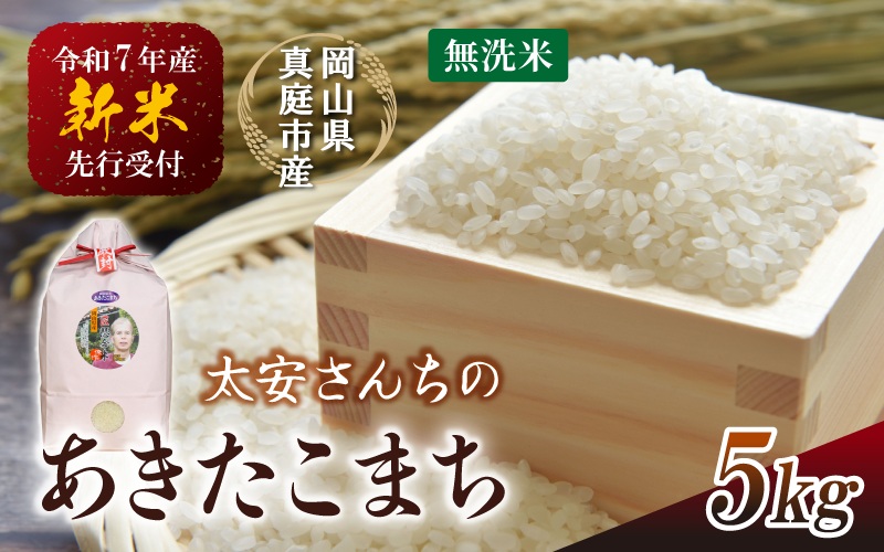 【令和7年産先行予約】 令和7年新米 真庭市産 太安さんちのあきたこまち 無洗米 ５kg / お米 岡山県 真庭市 白米 米 アキタコマチ 太安 あきたこまち 人気 ブランド米 新米 令和7年産 2025年産 <TKN-22>【takenaka037-01】 5kg