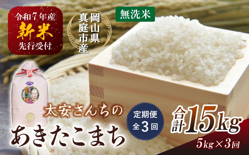 ＜定期便 全3回＞ 令和7年新米 真庭市産 太安さんちのあきたこまち 無洗米 5kg×3回 / お米 国産 岡山県 人気 ブランド2025年産 【tkns-tkb045】 ５kg×３回