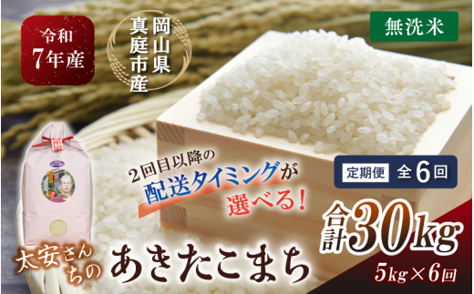 ＜定期便 全6回＞ 令和7年産 真庭市産 太安さんちのあきたこまち 無洗米 5kg×6回 / お米 国産 岡山県 人気 ブランド 2025年産 【tkns-tkb046-cho】 ５kg×６回
