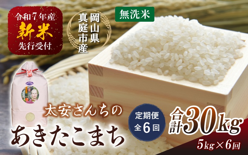 【令和7年産先行予約】＜定期便 全６回＞令和７年新米 真庭市産 太安さんちのあきたこまち 無洗米 5kg×６回(定期便) / お米 国産 岡山県 真庭市 無洗米 米 あきたこまち アキタコマチ 人気 ブランド米 新米 先行予約 定期便 令和7年産 2025年産＜TKN-22-6＞【takenaka037-01-tkb06】 ５kg×６回