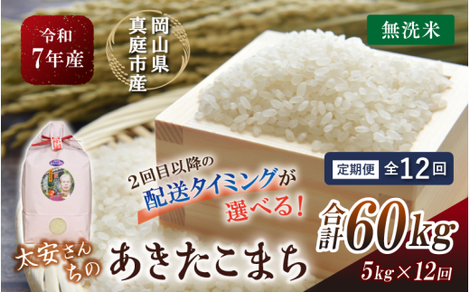 ＜定期便 全12回＞ 令和7年産 真庭市産 太安さんちのあきたこまち 無洗米 5kg×12回 / お米 国産 岡山県 人気 ブランド 2025年産 【tkns-tkb047-cho】 ５kg×12回