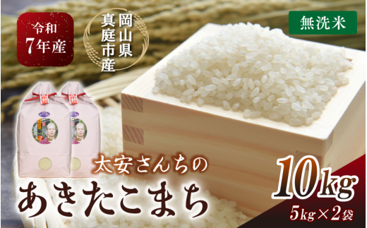 令和7年産 真庭市産 太安さんちのあきたこまち 無洗米 10kg（5kg×2袋） / お米 岡山県 人気 ブランド 2025年産 【tkns017-01-cho】 10kg(5kg×2袋)