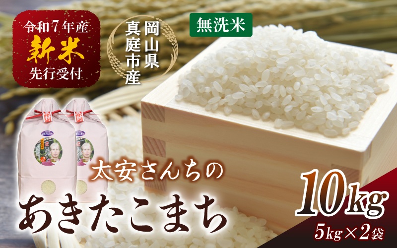 【令和7年産先行予約】 令和7年新米 真庭市産 太安さんちのあきたこまち 無洗米 10㎏（5㎏×2袋） / お米 岡山県 真庭市 白米 米 アキタコマチ 太安 あきたこまち 人気 ブランド米 新米 令和7年産 2025年産 <TKN-23>【takenaka038-01】 10kg(5kg×2袋)