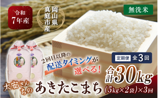 ＜定期便 全3回＞ 令和7年産 真庭市産 太安さんちのあきたこまち 無洗米 10kg（5kg×2袋）×3回 / お米 国産 岡山県 人気 ブランド 2025年産 【tkns-tkb048-cho】 10kg(5kg×2袋)×３回